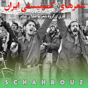 شعرهای کمونیستی ایران