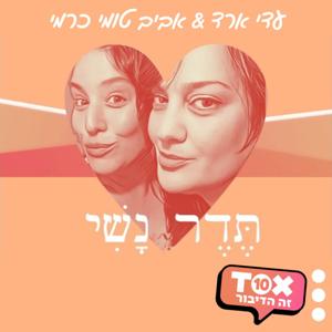 תדר נשי ⋮ עדי ארד ואביב טומי כרמי