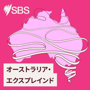 オーストラリア・エクスプレインド