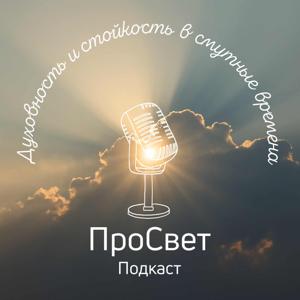 ПроСвет - ProSvet Podcast