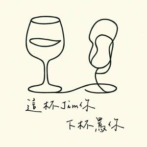 這杯Jim你 下杯罵你