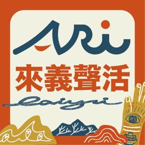 來義聲活
