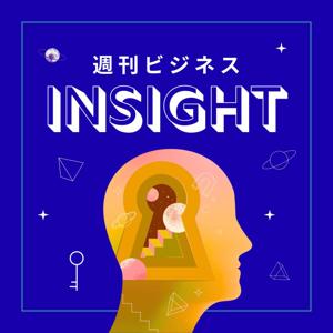 週刊ビジネスインサイト