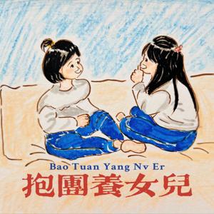 抱团养女儿