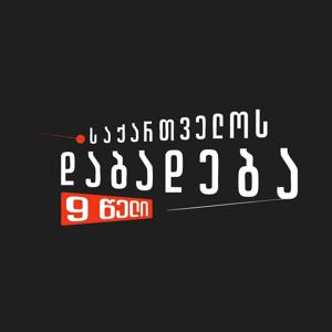 საქართველოს დაბადება