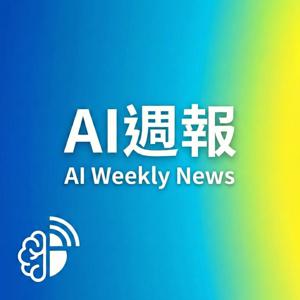 AI週報