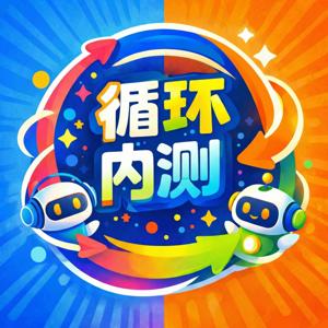 循环内测 In the Loop