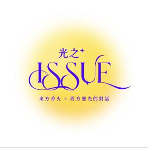 光之 ISSUE | 東方香火 × 西方靈光的對話