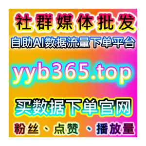 微博自动化平台！铁粉包金V+超话签到包月，账号权重精准高效拉升