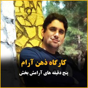 کارگاه ذهن آرام - پنج دقیقه های آرامش بخش