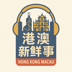 港澳新鲜事