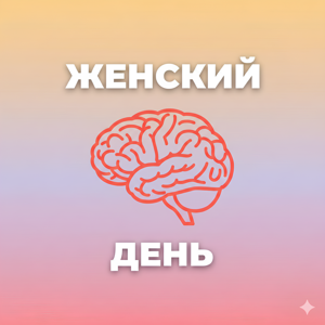 Женский день