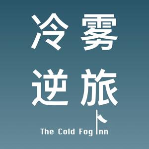 冷雾逆旅