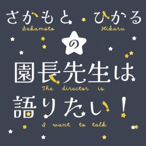さかもとひかるの園長先生は語りたい!