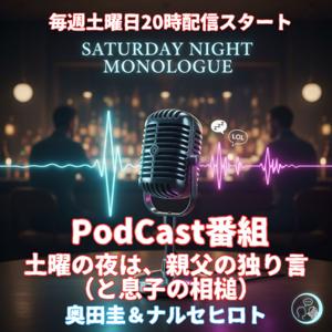 土曜の夜は、親父の独り言 (と、息子の相槌)