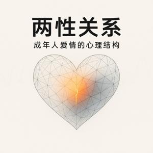 【两性关系】亲密关系的长期运行机制