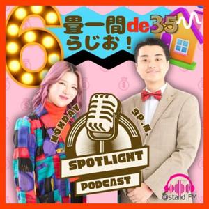 スポットライトの6畳一間de35らじお！