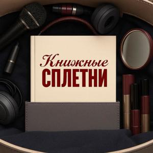 Книжные сплетни