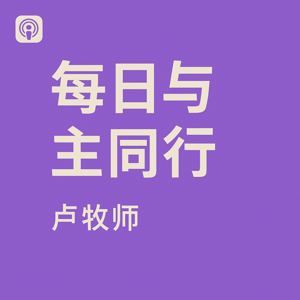 每日与主同行