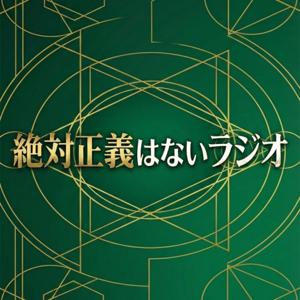 絶対正義はないラジオ