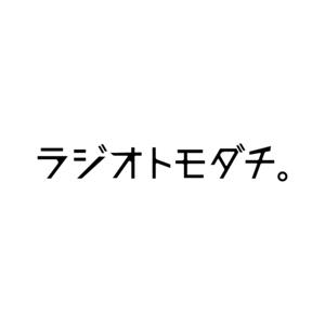 ラジオトモダチ。