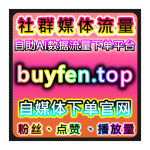 TikTok在线全自动下单!快速收藏点赞+国际真人粉高效引爆流量