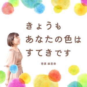 菅原麻里奈~きょうもあなたの色はすてきです