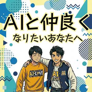 AIと仲良くなりたいあなたへ-親友はAIラジオ|生成AI・ChatGPTとの付き合い方
