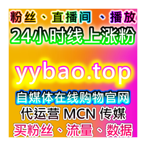 快手流量提升!粉丝点赞收藏播放全业务,助力账号快速起量抢占下沉市场