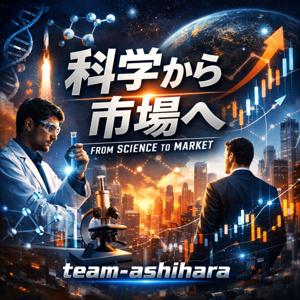科学から市場へ