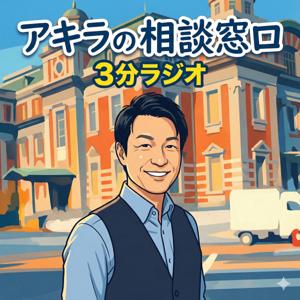 「アキラの相談窓口」3分ラジオ