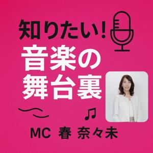 知りたい！音楽の舞台裏