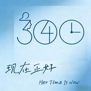 现在正好HerTimeIsNow
