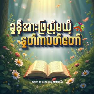 "ခွန်အားဖြည့်မယ့် နှုတ်ကပတ်တော်"