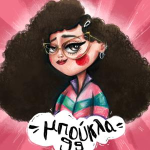 Μπούκλα 99 | Νεφέλη Μεγκ