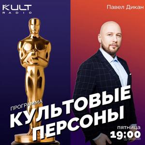 Программа "Культовые персоны"