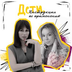 Дети. Инструкция по применению