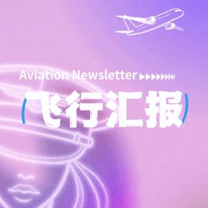 飞行汇报 Aviation Newsletter