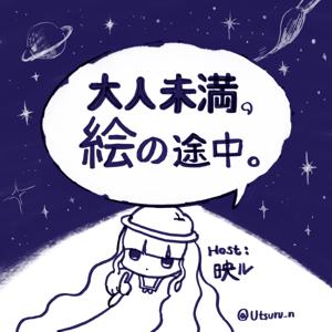 大人未満、絵の途中。