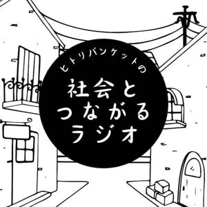 ヒトリバンケットの社会と繋がるラジオ #ヒ社ラジ