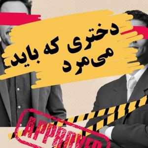 دختری که باید میمرد