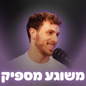 משוגע מספיק
