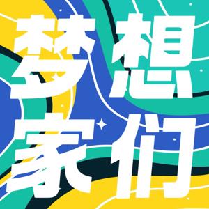 梦想家们