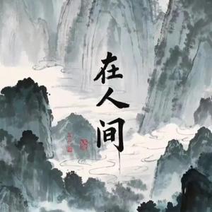 在人间