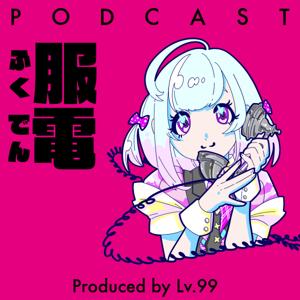 服電（ふくでん）｜Clothes Call Produced by Lv.99