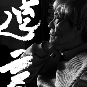 田原総一朗の遺言