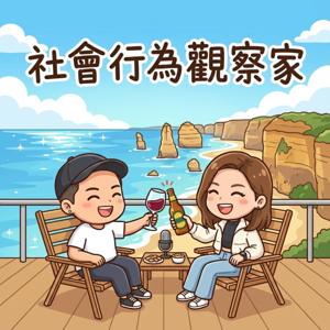 社會行為觀察家