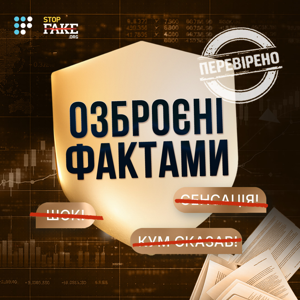 Озброєні фактами: коли правда захищає