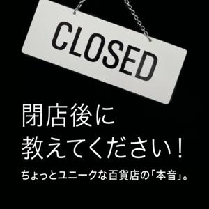 閉店後に教えてください!