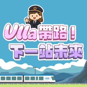 Ulla帶路！下一站未來